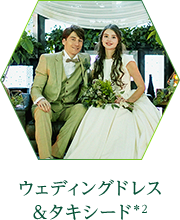 ウェディングドレス&タキシード